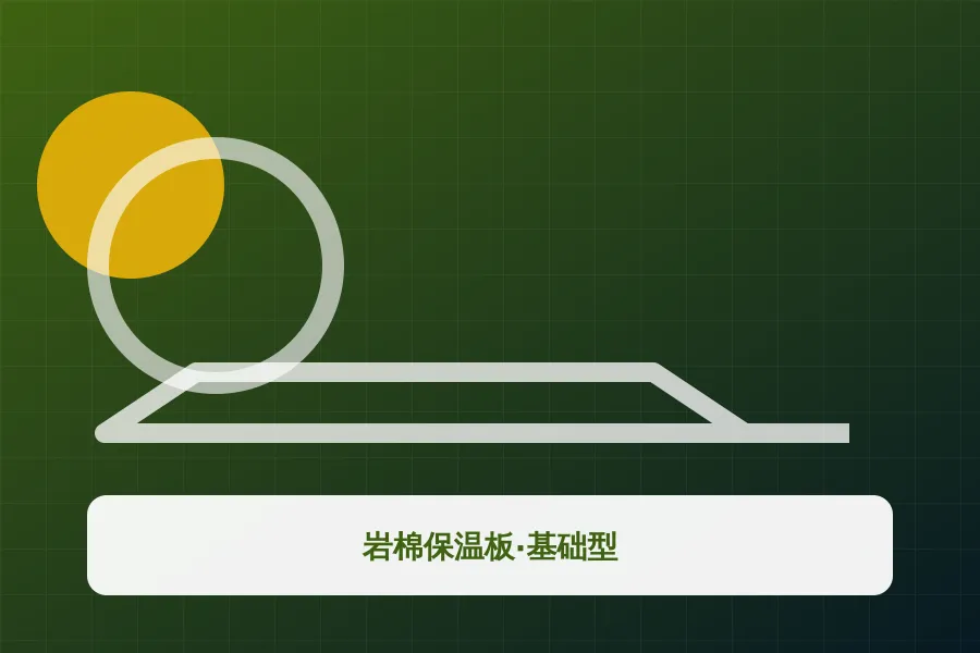 岩棉保温板·基础型应用示意图