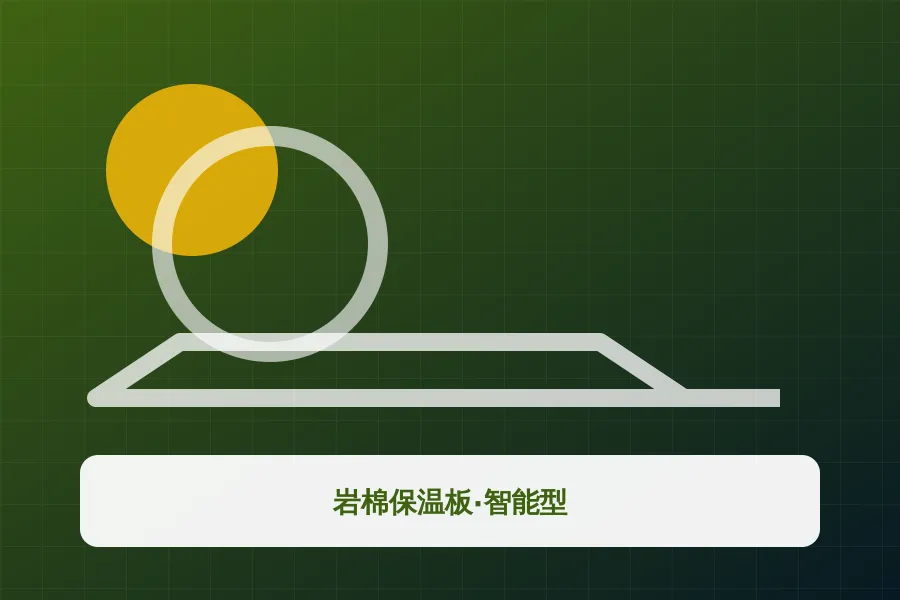 岩棉保温板·智能型应用示意图