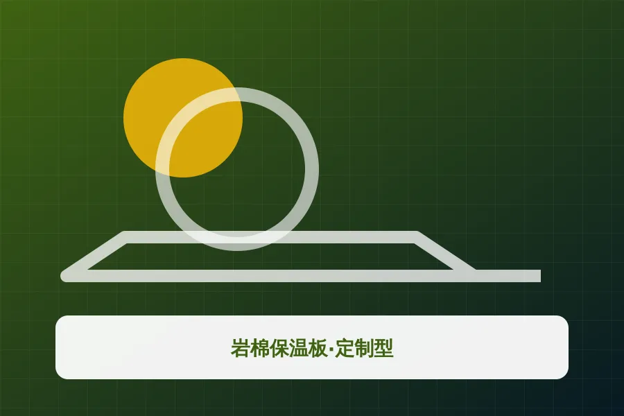 岩棉保温板·定制型应用示意图